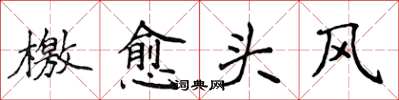 侯登峰檄愈头风楷书怎么写