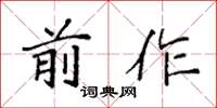 袁强前作楷书怎么写