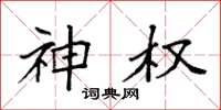 袁强神权楷书怎么写