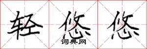 袁强轻悠悠楷书怎么写