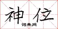 袁强神位楷书怎么写