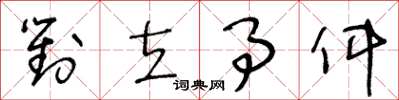 王冬龄对立事件草书怎么写