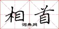 袁强相首楷书怎么写