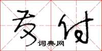 王冬龄发付草书怎么写