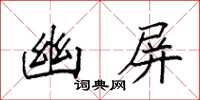袁强幽屏楷书怎么写