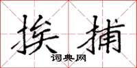 袁强挨捕楷书怎么写