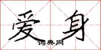 袁强爱身楷书怎么写