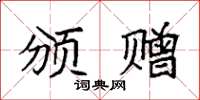 袁强颁赠楷书怎么写
