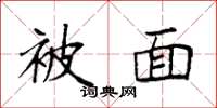 袁强被面楷书怎么写