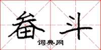 袁强畚斗楷书怎么写