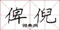 袁强俾倪楷书怎么写
