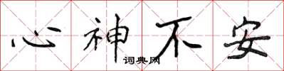 侯登峰心神不安楷书怎么写