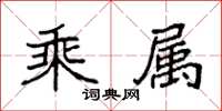 袁强乘属楷书怎么写