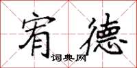袁强宥德楷书怎么写