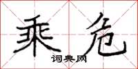 袁强乘危楷书怎么写