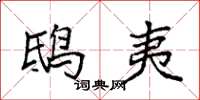 袁强鸱夷楷书怎么写