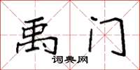袁强禹门楷书怎么写