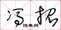 王冬龄冯招草书怎么写