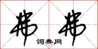 王冬龄弗弗草书怎么写