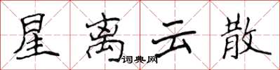 侯登峰星离云散楷书怎么写
