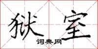 袁强狱室楷书怎么写