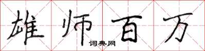 侯登峰雄师百万楷书怎么写