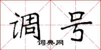袁强调号楷书怎么写