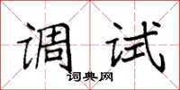 袁强调试楷书怎么写