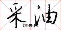 钱沛云采油行书怎么写