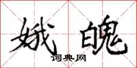 袁强娥魄楷书怎么写