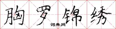 侯登峰胸罗锦绣楷书怎么写