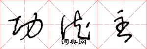 王冬龄功德主草书怎么写