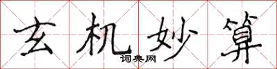 侯登峰玄机妙算楷书怎么写
