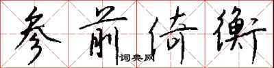 钱沛云参前倚衡行书怎么写