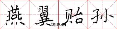 侯登峰燕翼贻孙楷书怎么写