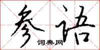 钱沛云参语行书怎么写
