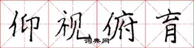 侯登峰仰视俯育楷书怎么写