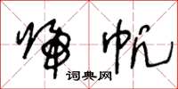 王冬龄归帆草书怎么写