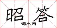 袁强昭答楷书怎么写