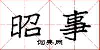 袁强昭事楷书怎么写