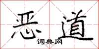 袁强恶道楷书怎么写