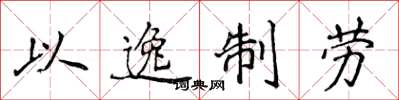 侯登峰以逸制劳楷书怎么写