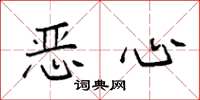 袁强恶心楷书怎么写