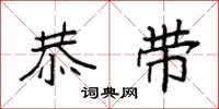 袁强恭带楷书怎么写