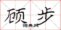 袁强顾步楷书怎么写