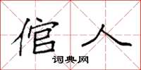 袁强倌人楷书怎么写