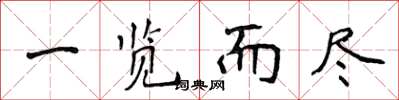 侯登峰一览而尽楷书怎么写