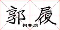 袁强郭履楷书怎么写