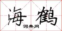 袁强海鹤楷书怎么写