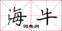 袁强海牛楷书怎么写
